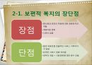 [5분 스피치]보편적 복지와 선택적 복지의 장단점 및 나의 찬반 논의와 해결방안 6페이지