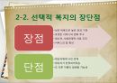 [5분 스피치]보편적 복지와 선택적 복지의 장단점 및 나의 찬반 논의와 해결방안 7페이지