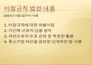 [5분 스피치, 비정규직 사회] 비정규직 사회의 문제점과 비정규직 실태 및 비정규직 해결방안 8페이지