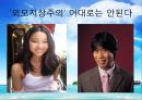 [★★외모지상주의 대안책★★] 외모 지상주의의 실태와 원인 및  한국 사회 , 전망, 해결방안 레포트 13페이지