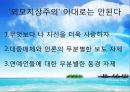 [★★외모지상주의 대안책★★] 외모 지상주의의 실태와 원인 및  한국 사회 , 전망, 해결방안 레포트 14페이지