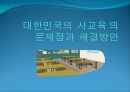 [★★사교육 문제 해결방안★★] 사교육 문제의 심각성과 원인 및 사교육, 전망, 해결방안 레포트 1페이지