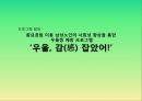[노인복지 프로그램] 남성노인의 사회성 향상을 통한 우울증 예방 프로포절 [우울-감 잡았어!!] 1페이지