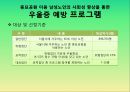 [노인복지 프로그램] 남성노인의 사회성 향상을 통한 우울증 예방 프로포절 [우울-감 잡았어!!] 7페이지