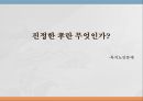진정한 효(孝)란 무엇인가? - 독거노인문제 (독거노인의 개념, 고령화, 독거노인 현황, 독거노인의 발생 원인, 독거노인에 대한 방안과 한계).PPT자료 1페이지