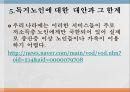 진정한 효(孝)란 무엇인가? - 독거노인문제 (독거노인의 개념, 고령화, 독거노인 현황, 독거노인의 발생 원인, 독거노인에 대한 방안과 한계).PPT자료 17페이지