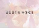 [생명윤리] 배아복제에 대한 이해와 문제점 및 나아갈 방향 제시 1페이지