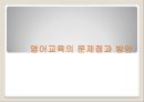 [제 7차 영어 교육과정] 제 7차 영어교육의 특징과 실태 및 영어교육의 전망, 나아갈 방향 1페이지