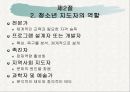 [청소년복지] 청소년지도자의 개념과 역할, 현황, 자질 및 청소년 시설의 종류와 문제점 - 청소년 지도자의 개념과 현황, 전문성과 역할, 청소년기관 운영 7페이지