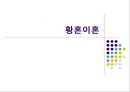 [황혼이혼] 황혼이혼의 현황, 실태 문제점 및 결론 요점 레포트 1페이지