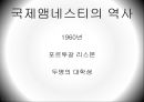 [NGO 기관 분석 레포트] 국제 앰네스티의 역할, 설립목적, 주요 활동, 전망 분석 6페이지