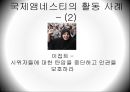 [NGO 기관 분석 레포트] 국제 앰네스티의 역할, 설립목적, 주요 활동, 전망 분석 15페이지