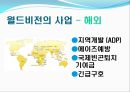 [NGO 기관 분석 레포트] 월드비전의 활동, 역사, 업무, 구성에 대한 레포트 6페이지