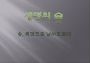 [NGO기관] NGO기관 생명의 숲 국민운동의 소개, 철학, 활동내용 사업분석, 기관분석, 각 기관 비교 분석 등 1페이지