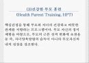 ★★부모 교육의 정의와 필요성 및 부모교육 이론 및 부모 교육 프로그램★★ 9페이지