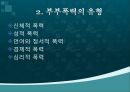 ★★부부폭력의 유형, 원인, 부부폭력의 심각성, 문제점, 부부폭력 해결방안★★ 4페이지