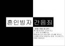 ★★혼인빙자간음죄에 대한 찬반논의와 혼인 빙자 간음죄 위헌에 대한 나의 견해★★ 2페이지