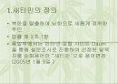가족의 원인과 현황, 새터민 가족의 사례 및 문제점과 새터민 가족의 개선 방안 3페이지