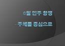 6월 민주항쟁의 전개과정, 주체, 의의, 한계 등 분석 1페이지