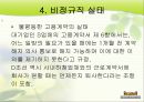 [공공부조제도] 공공부조제도, 공적 부조제도 개념, 원인, 관계법률, 비정규직 보호법 문제점, 해결방안, 제도적 대 9페이지