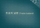 ★★트로피 남편 (Trophy husband)에 대한 이해와 증가원인 및 전망★★ 1페이지