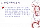 노인 복지론 - 노인과 교육 (노인교육의 정의, 노인교육의 필요성, 노인의 학습능력, 노인교육의 방법과 실태, 우리나라 노인 교육 현황과 외국(미국)의 사례, 노인교육의 발전 방향).PPT자료 3페이지