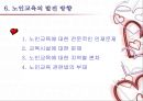 노인 복지론 - 노인과 교육 (노인교육의 정의, 노인교육의 필요성, 노인의 학습능력, 노인교육의 방법과 실태, 우리나라 노인 교육 현황과 외국(미국)의 사례, 노인교육의 발전 방향).PPT자료 31페이지