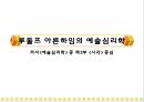 루돌프 아른하임(Rudolf Arnheim)의 예술심리학 - 저서 중 제2부  중심 (예술심리학의 정의, 추상과 예술, 게슈탈트 이론, 미술에서의 시각적 역동, 로르샤하 검사의 지각적 분석).PPT자료 1페이지