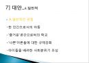 반사회 행동, 일탈행동의 원인, 특성, 증상 및 대안방안 발표자료 9페이지