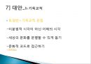 반사회 행동, 일탈행동의 원인, 특성, 증상 및 대안방안 발표자료 10페이지