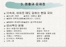 사라져가는 우리말의 실태와 문제점 및 올바른 우리말 가꾸기 방안 5페이지