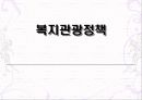 복지관광의 개념과 현황, 문제점, 활성화 방안 및 발전방향 제언 1페이지
