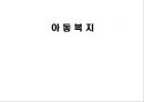 아동복지의 필요성과 현황 및 아동수당제도와 아동복지 개선방향 1페이지