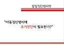 [발달정신병리학] “아동정신병리에 조기진단이 필요한가?”.PPT자료 1페이지