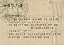율곡 이이 (栗谷 李珥)의 생애, 업적, 주요사상, 특징, 율곡이이를 통해 살펴 본 경영전략, 이기지묘의 리더쉽, 기업의 경영 사례들.PPT자료 6페이지