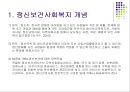 정신보건사회 사업의 기능과 나아갈 방향 제언 (정신보건사회복지 개념, 정신보건사회복지의 영역, 정신보건사회 사업의 기능, 지역사회정신보건).PPT자료 3페이지