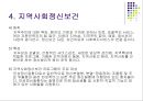 정신보건사회 사업의 기능과 나아갈 방향 제언 (정신보건사회복지 개념, 정신보건사회복지의 영역, 정신보건사회 사업의 기능, 지역사회정신보건).PPT자료 7페이지