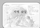 지역감정과 지역 갈등의 역사, 원인 및 대책 방안 1페이지