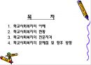 학교사회복지의 필요성과 실태,  문제점 및 향후 방향 2페이지