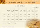 한-칠레 FTA의 추진과정, 내용, 의의, 문제점과 시사점, 나아갈 방향 제언 12페이지
