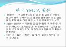 한국의 YMCA 분석 6페이지