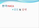 한국의 YMCA 분석 11페이지