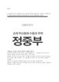 정중부 - 고려 무신정권 수립의 주역 1페이지