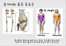 대퇴사두각(q angle)의 증가로 인한 부상의 종류 5페이지