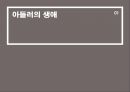 인간행동과 사회환경(개인심리학, 아들러) ppt 6페이지