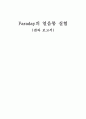 Faraday의 Ice Pail 실험 1페이지