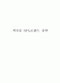 spa브랜드의 기존 마케팅 전략과 내가 만든 새로운 전략 1페이지