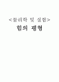 힘의 평형 예비 1페이지