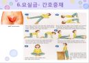 비뇨기계 질환과 간호 (신장 결석, 요관결석, 요로감염, 신장암, 방광염, 방광암, 과민성 방광, 요실금, 방광 결석, 방광요관역류, 전립선 비대증, 전립선염, 전립선 암, 음낭 질환, 고환암, 요도 협착).pptx 60페이지