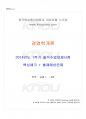 2014년 1학기 경영학개론 출석대체시험 핵심체크 1페이지